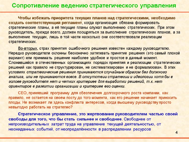 4 Сопротивление ведению стратегического управления Чтобы избежать приоритета текущих планов над стратегическими, необходимо создать